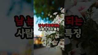남 눈치 보게 되는 사람 3가지 특징 #현실조언 #명언 #삶의지혜 #인생지혜