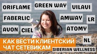 Как успешно вести свой клиентский (продуктовый) чат новичку. 100% работающая методика