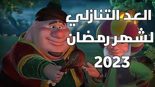 العد التنازلي الرمضان، 2023 { كم يوم باقي إلى رمضان المبارك  }