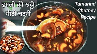 Imli ki Chutney Recipe | इमली की चटनी बनाने का आसान तरीका | Tamarind Chutney Recipe | Imli ki Chatni