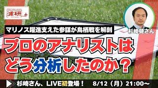 『浦和レッズ、痛恨のドローに終わった鳥栖戦をプロサッカーアナリストの杉崎健さんと徹底的に振り返る LIVE！』／8月12日（月）21時スタート！