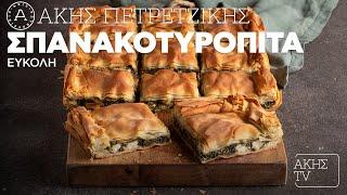 Εύκολη Σπανακοτυρόπιτα Επ. 10 | Kitchen Lab TV | Άκης Πετρετζίκης