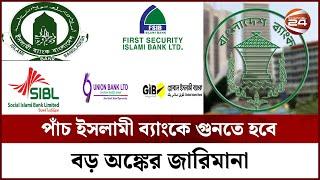 বাংলাদেশ ব্যাংকে নগদ জমা রাখতে ব্যর্থ ৫ ইসলামী ব্যাংক || Islamic Bank || Channel 24