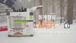 동계캠핑에 유용한 MSR 리액터 스토브 리뷰 - Reactor Stove | Solo Camping | Camp | 솔로캠핑[subsub]