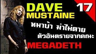 [EP.17] ประวัติ Dave Mustaine ตัวอันตราย | Megadeth