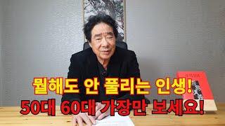 뭘해도 안 풀리는 인생! 50대 60대 가장들만 보세요!