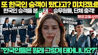 《해외감동사연》"또 한국인 승객이 탔다고? 한국인들은 원래 그렇게 태어나나요?" 이탈리아 미녀 승무원들 한국행 노선에서 단체 충격 I 감동사연, 실제사연, 해외사연, 감동스토리 I