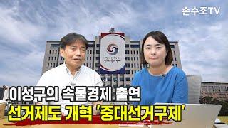 이성구의 속물경제 출연, 선거제도 개혁 2 '중대선거구제'