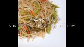 豆芽炒芹菜 .丨. How to make stir fry bean sprouts and celery #vegetarian dish