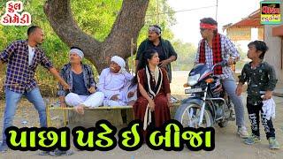 Pachha Pade Bija | પાછા પડે ઇ બીજા | Deshi Gujrati Comedy Video | Valam Studio |
