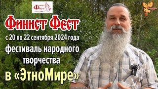 «Финист Фест» с 20 по 22 сентября 2024 года!