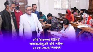 ঢাকা বিশ্ববিদ্যালয় আন্ডারগ্র্যাজুয়েট ভর্তি পরীক্ষা ২০২৩-২০২৪ | চারুকলা ইউনিট