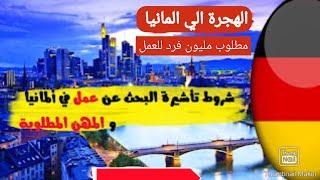 كيفية الحصول على فيزا البحث عن عمل في ألمانيا