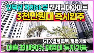 인덕원자이SK뷰 3,000만원대 즉시입주 10년 전세임대 신축아파트