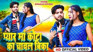 #video प्यार मा कोटा के चावल बिका/Manish Chaturvedi & Shivani arya/ Jagat Boli Presents/#baghelisong