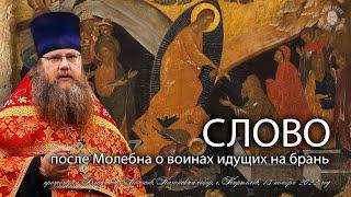 СЛОВО после Молeбна о воинах идущих на брань, прот. Владимир Колосов, 13.11.2022.