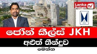 ජෝන් කීල්ස් (JKH) අළුත් තීන්දුව මෙන්න.