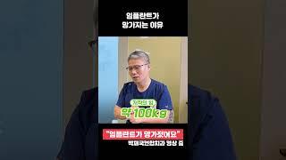 임플란트가 찢어지는 이유 #shorts