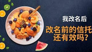 我改名后，改名前的信托还有效吗？