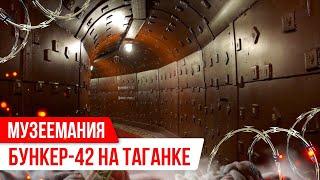 «Музеемания»: Бункер-42 на Таганке