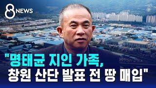 "명태균 지인 가족, 창원 산단 발표 전 땅 매입" / SBS 8뉴스