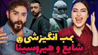 HeroSina x Shayea - Az Sefr (REACTION) | وقتی شایع برمیگرده به خود قدیمیش