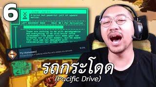 รถกระโดด (Pacific Drive) EP.6