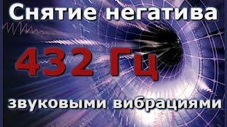 Снятие негатива (сглаз, порча и пр.) звуковыми вибрациями - 432 Гц.