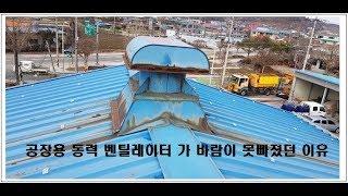 공장용 루프팬 , 동력벤츄레이터 , 동력벤츄레타 , 동력흡출기 가 바람이 안빠지는 이유 - 동양공조