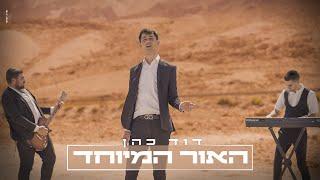 דוד כהן - האור המיוחד (Pord. by maor chaim)