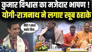 Kumar Vishwas Speech Viral :  कुमार विश्वास का मजेदार भाषण ! Yogi-Rajnath ने लगाए खूब ठहाके