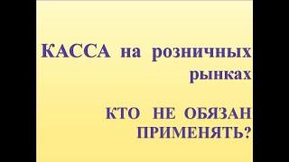 ККТ НА РОЗНИЧНОМ РЫНКЕ. КТО не ОБЯЗАН ПРИМЕНЯТЬ? без КАССЫ, ТОРГОВЛЯ, РЫНОК, ИП. КОМУ КАССА НЕ НУЖНА