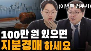 지분경매, 수익률 100%는 정말 쉽습니다