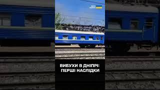 ГОДИНУ ТОМУ! Балістика по ДНІПРУ - влучило біля ПОТЯГА З ПАСАЖИРАМИ!