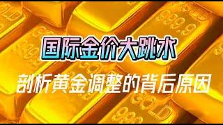 国际金价大跳水，揭秘黄金价格调整的背后原因