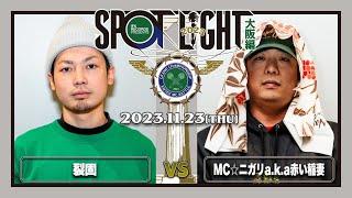 裂固 vs MCニガリ a.k.a 赤い稲妻 / SPOTLIGHT 2023 大阪編 (2023年11月23日)