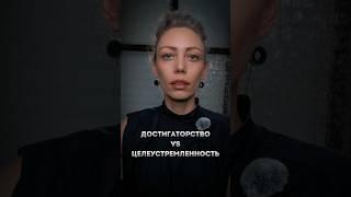 Достигаторство vs Целеустремленность