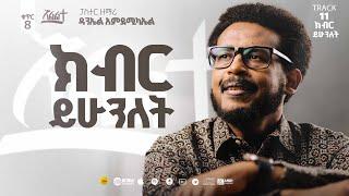 Daniel Amdemichael VOL.  8 |  Track 11 |  ክብር ይሁንለት   KIBIR YIHUNILET (Official Lyrics Video)