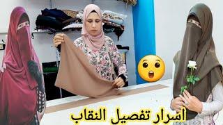#تفصيل نقاب بأسهل طريقه️🪡 #اسرار خياطة النقاب