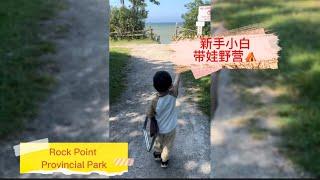 Ontario Campground - Rock Point Provincial Park | 多伦多周边带娃露营️