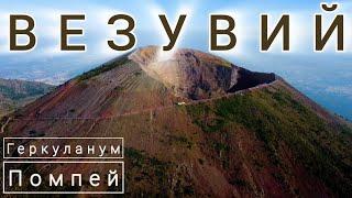 5. Вулкан Везувий. Геркуланум и Помпей. Южная Италия - большое путешествие. #италия