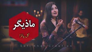 New Pashto Song Gul Panra #pashtosong #gulpanra2023#viralsong#1millionviews | Mazigar Song Lyrics