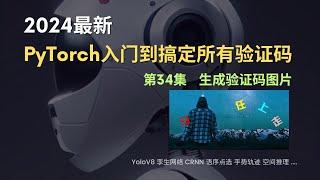 2024最新验证码识别专题实战教程【第34集】语序点选：如何生成验证码图片 #python #pytorch #pythonprogramming #image