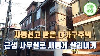 건물병원]사망선고 받은 다가구주택 리모델링하여 근생 사무실로 살려내기