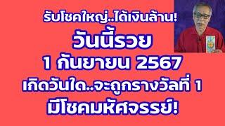 รับโชคใหญ่ ได้เงินล้าน วันนี้รวย 1 กันยายน 2567 เกิดวันใดจะถูกรางวัลที่ 1 มีโชคมหัศจรรย์!