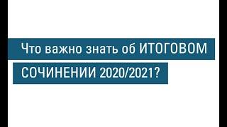 Итоговое сочинение 2020/2021: что важно знать?