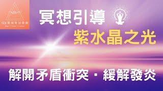 光的冥想引導系列〔9〕紫水晶之光 |一個勇者和協調專家，能夠將我們從混亂與衝突中拉出來，協助我們透過清晰的視野找回和平!