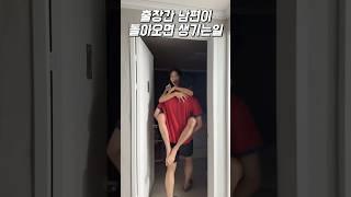 출장간 남자가 돌아오면 생기는일 #shorts