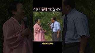 졸업 앞둔 우등생 할머니와 박자가 척척, 송해