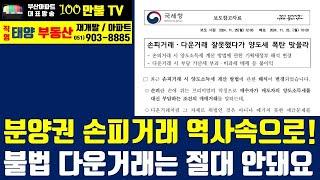 백만불TV] 부산부동산 - 손피거래 기준이 바뀌었습니다. 분양권 양도세 77%, 66%가 시장의 룰입니다.